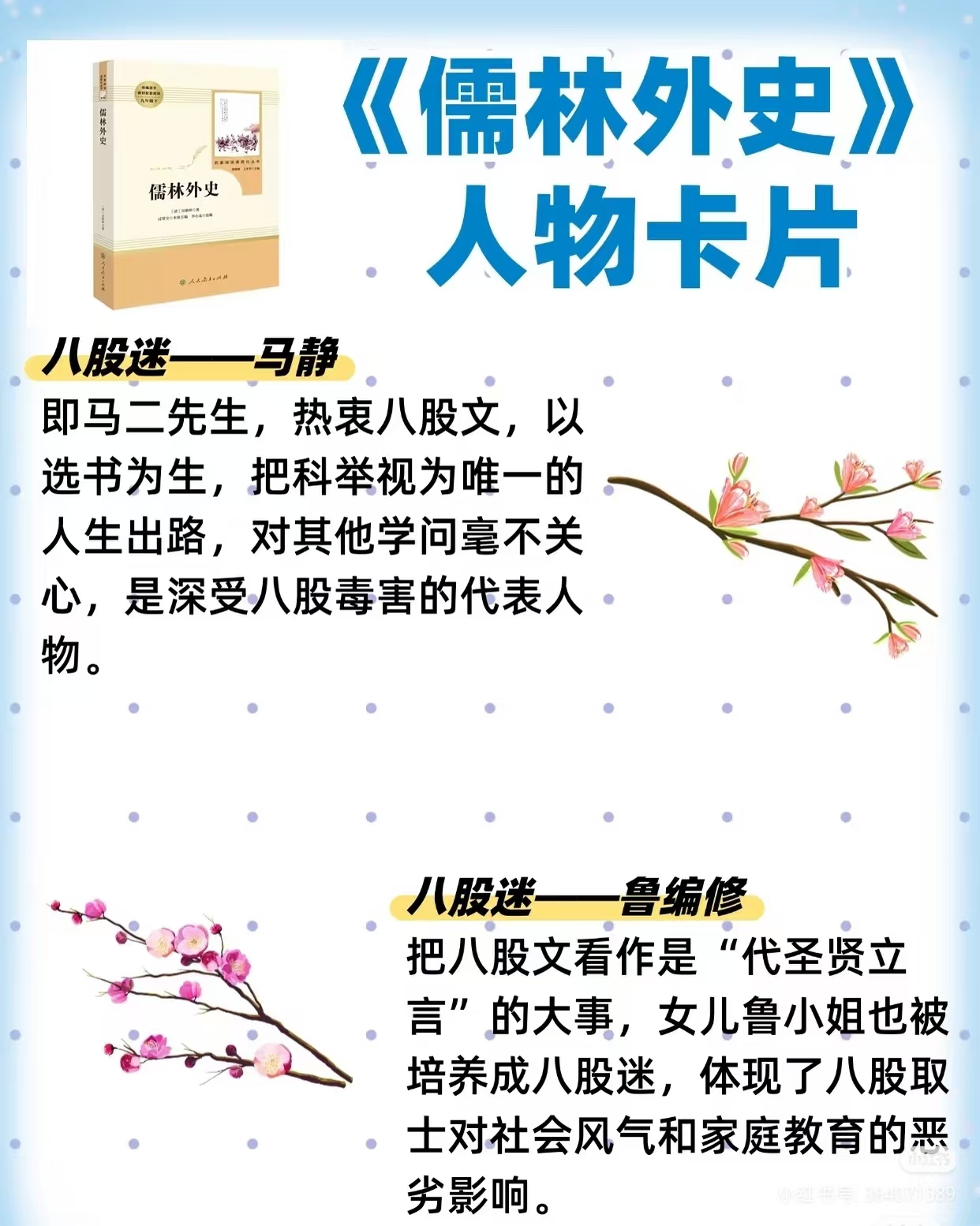 八股迷典型：马静与鲁编修